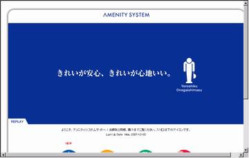 アメニティシステム