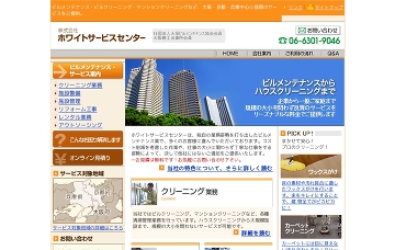 株式会社ホワイトサービスセンター