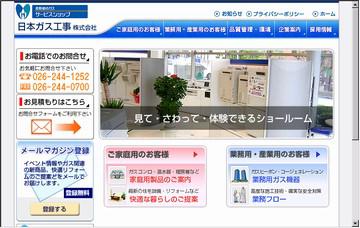 長野都市ガスサービスショップ日本ガス工事株式会社／本社