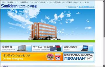 株式会社サニクリーン甲信越／本社