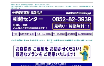 中国鹿島運輸有限会社引越センター